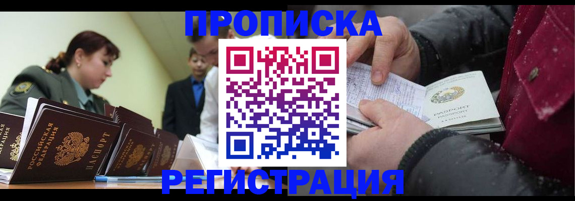 прописка законно в Белой Калитве